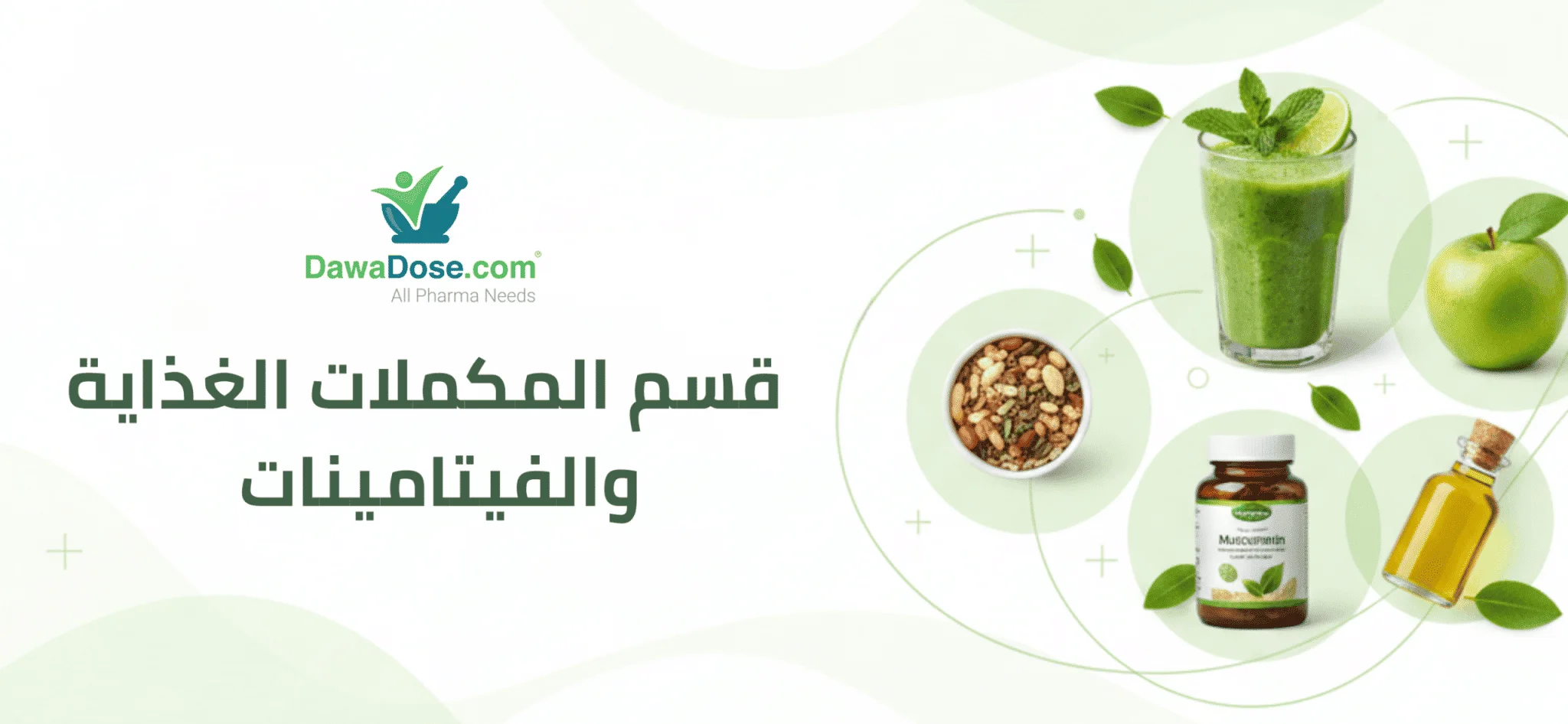 المكملات الغذائية والفيتامينات