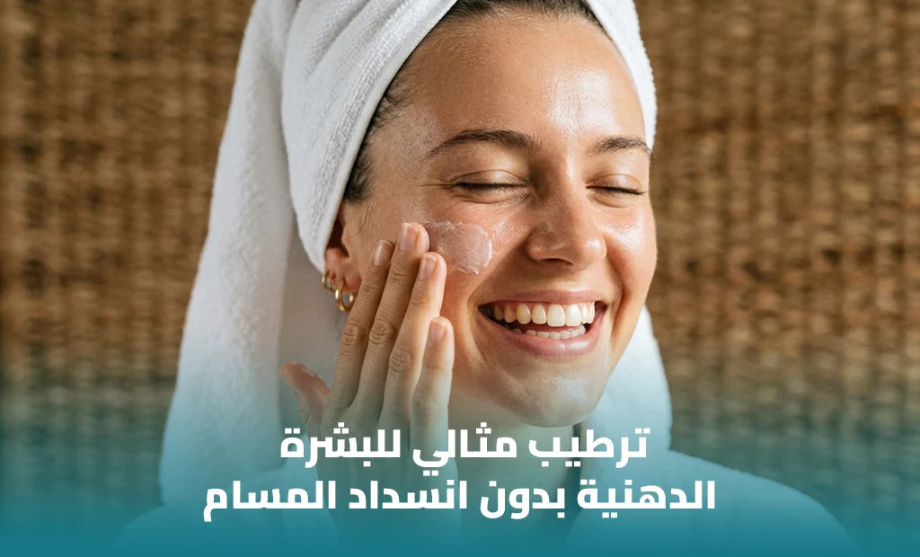 أفضل مرطب للبشرة الدهنية