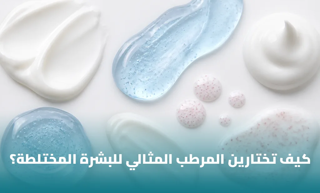 أفضل مرطب للبشرة المختلطة