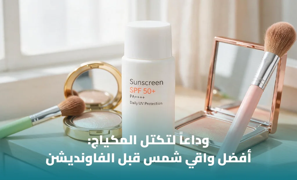 أفضل واقي شمس قبل المكياج
