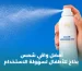 أفضل واقي شمس للأطفال بخاخ