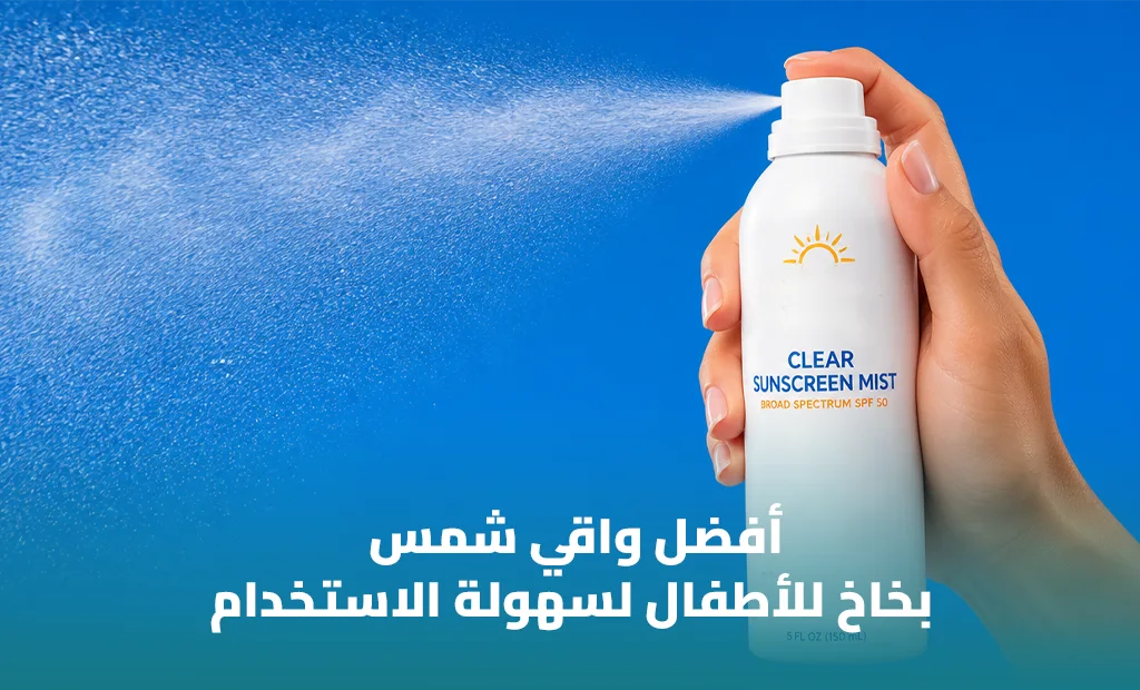 أفضل واقي شمس للأطفال بخاخ