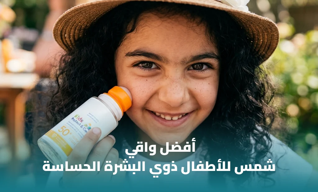 أفضل واقي شمس للأطفال للبشرة الحساسة