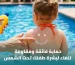 أفضل واقي شمس للأطفال مقاوم للماء