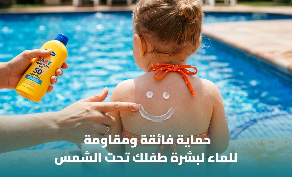 أفضل واقي شمس للأطفال مقاوم للماء