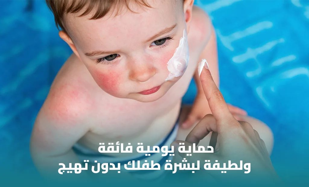 أفضل واقي شمس للأطفال من الصيدلية