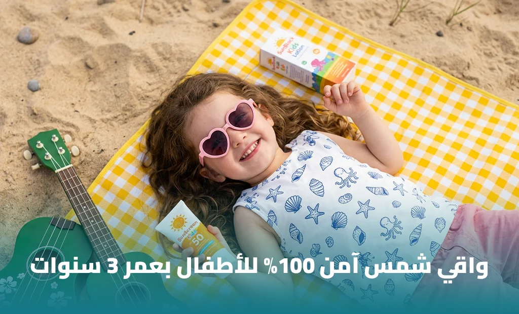 أفضل واقي شمس للأطفال من عمر 3 سنوات