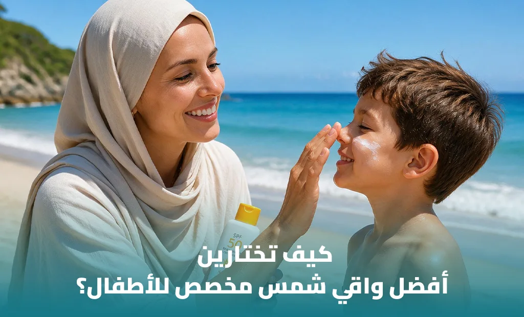 أفضل واقي شمس للأطفال