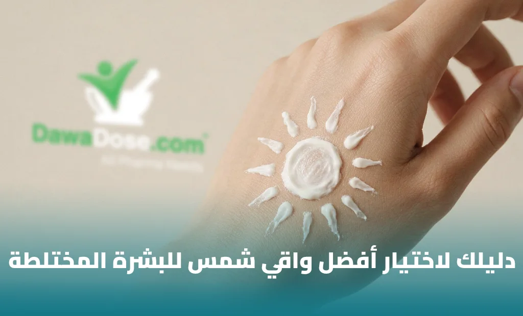 أفضل واقي شمس للبشرة المختلطة