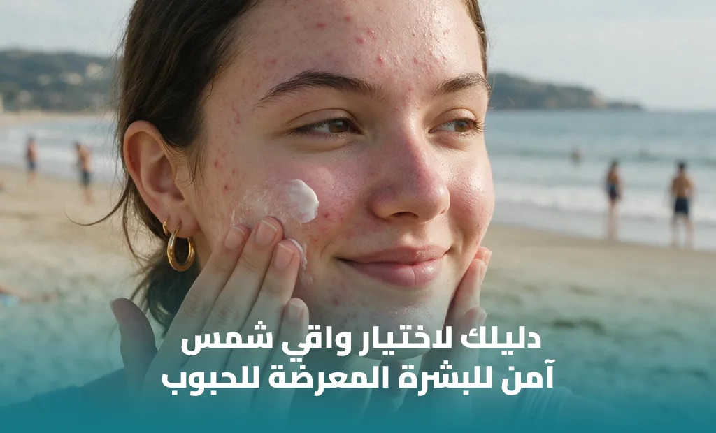 أفضل واقي شمس للبشرة المعرضة لحب الشباب