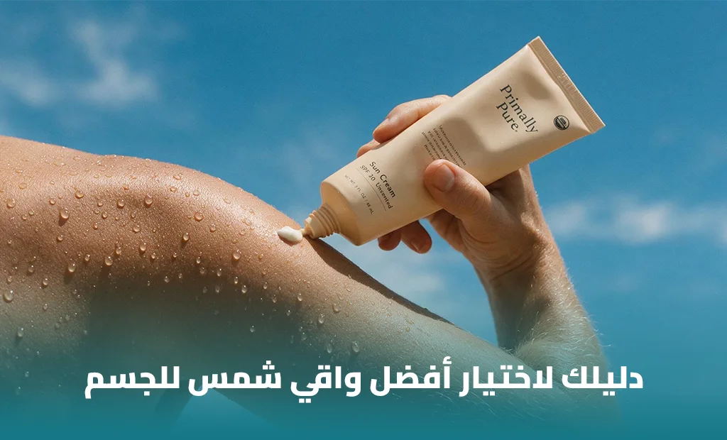 أفضل واقي شمس للجسم