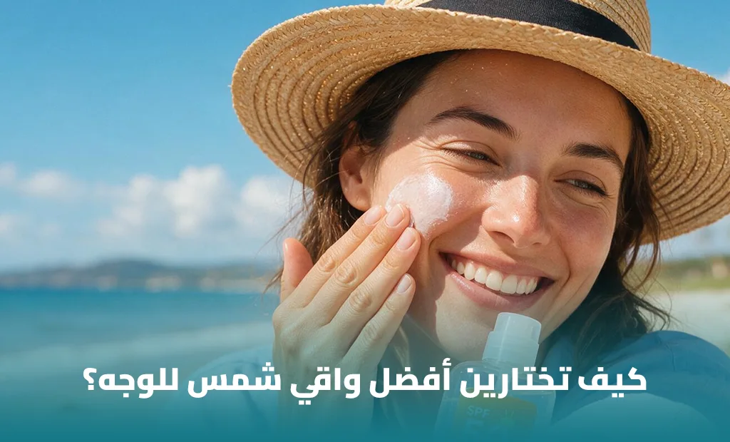أفضل واقي شمس للوجه