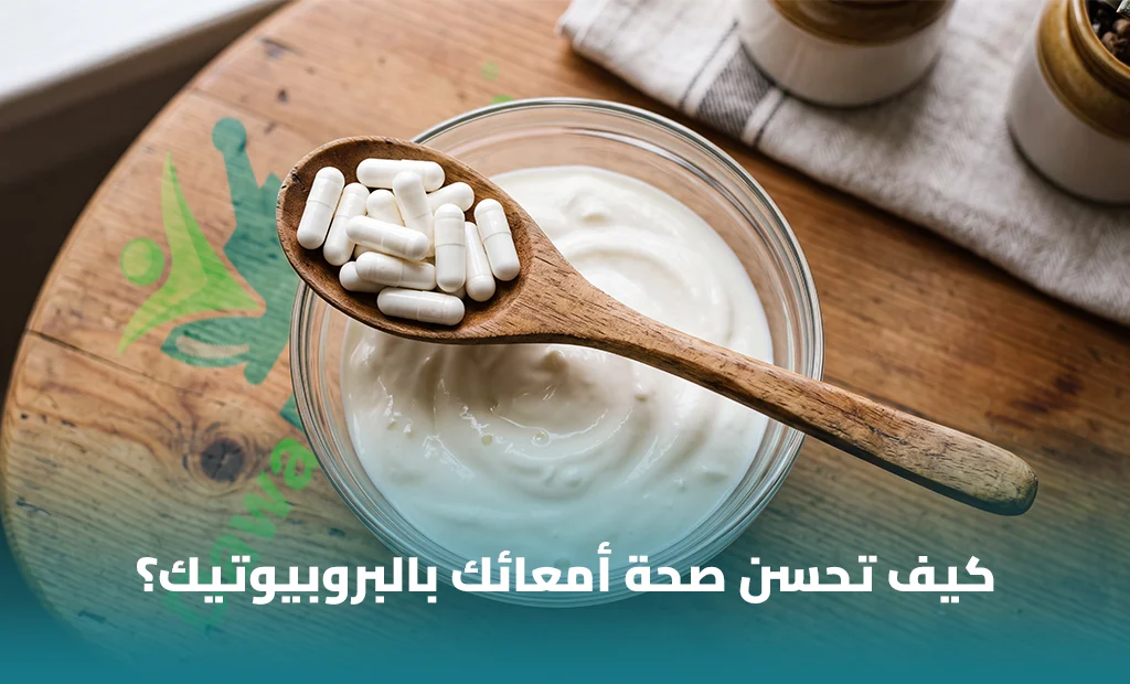 البروبيوتيك
