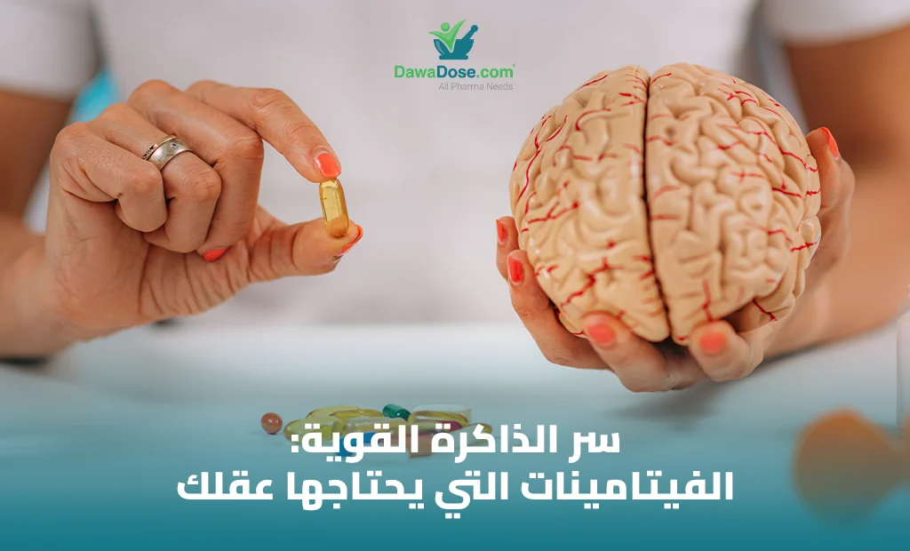 الفيتامينات والمعادن لصحة الدماغ والذاكرة