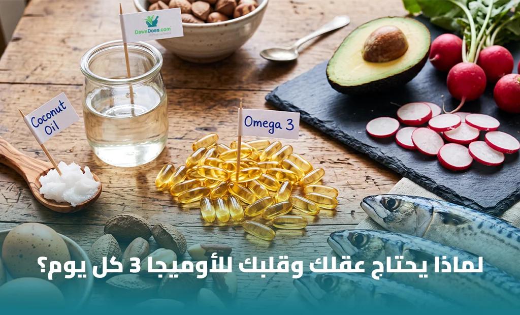 فوائد الأوميجا 3