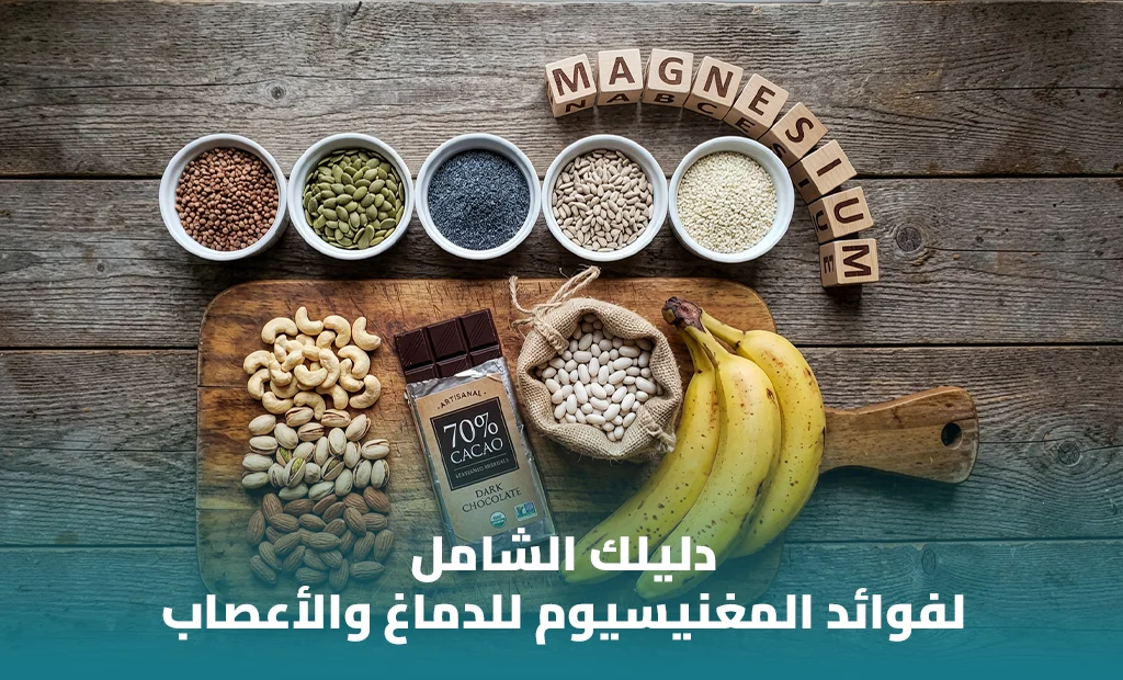 فوائد المغنيسيوم