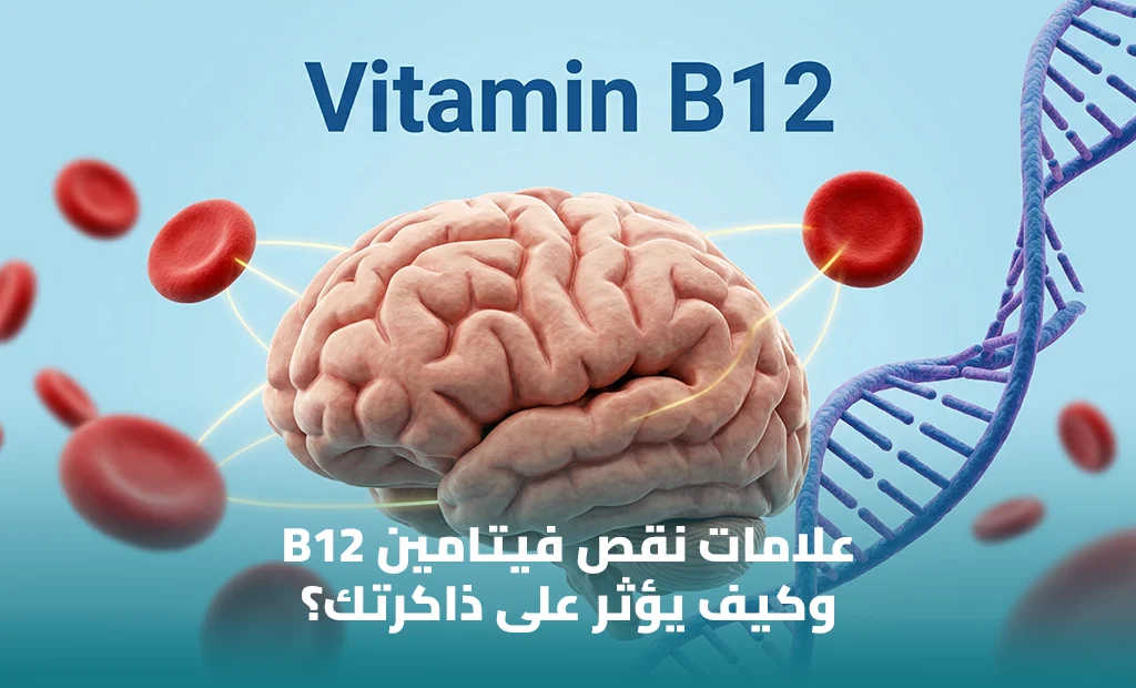 فيتامين B12