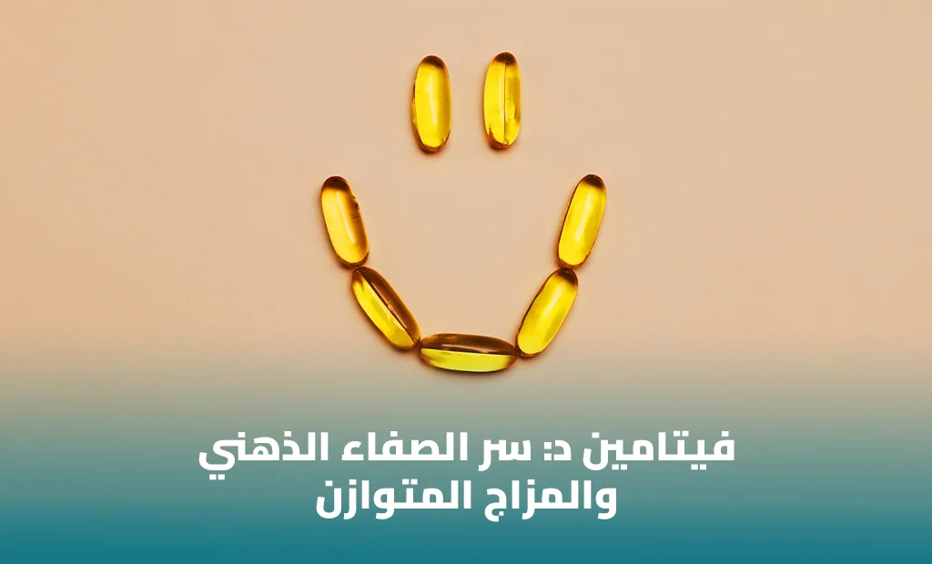 فيتامين د