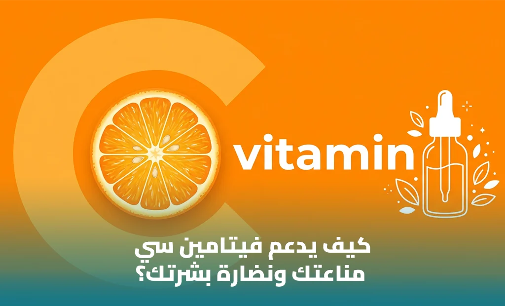 فيتامين سي