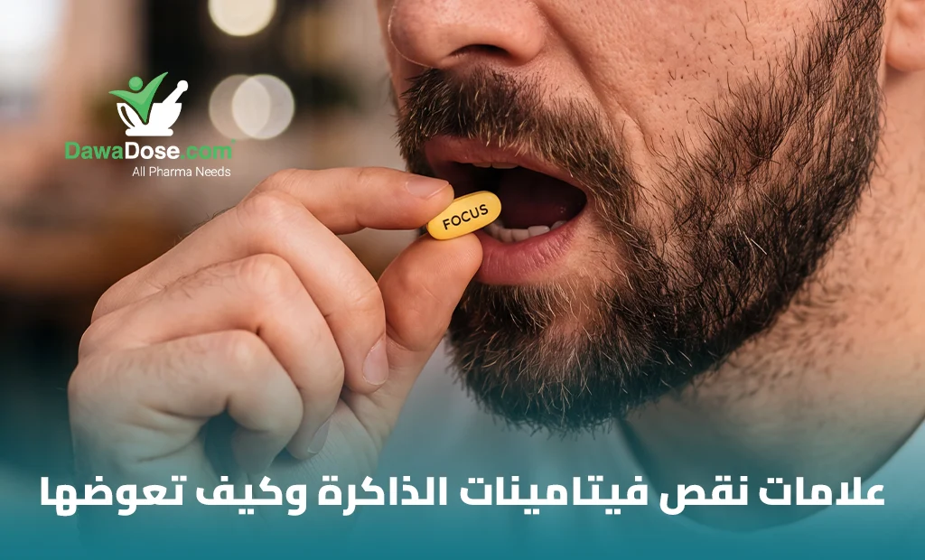 فيتامينات للذاكرة
