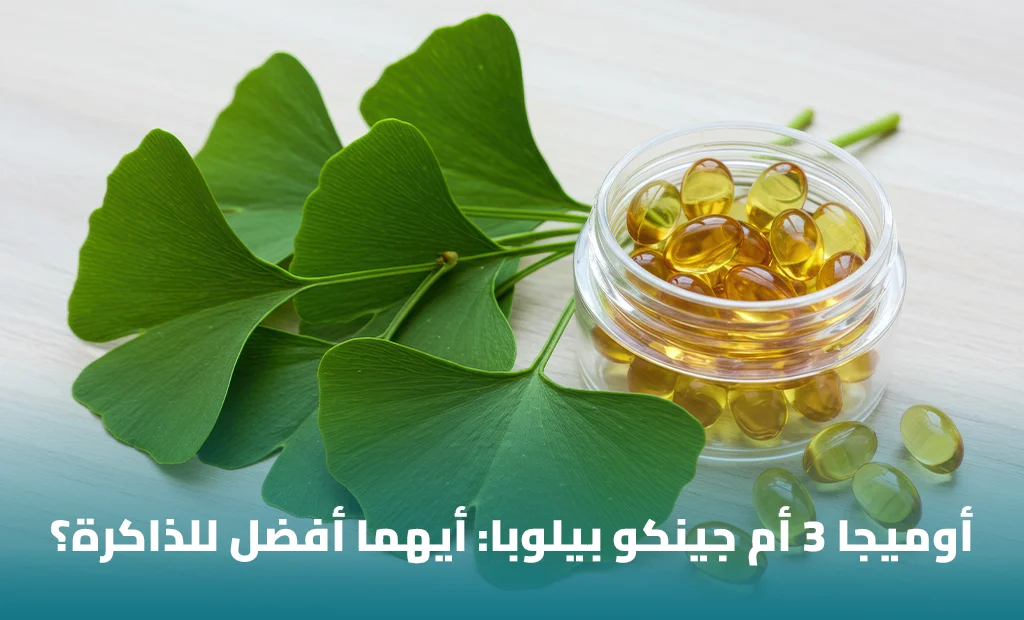 ما الفرق بين أوميجا 3 وجنكو بيلوبا للذاكرة؟