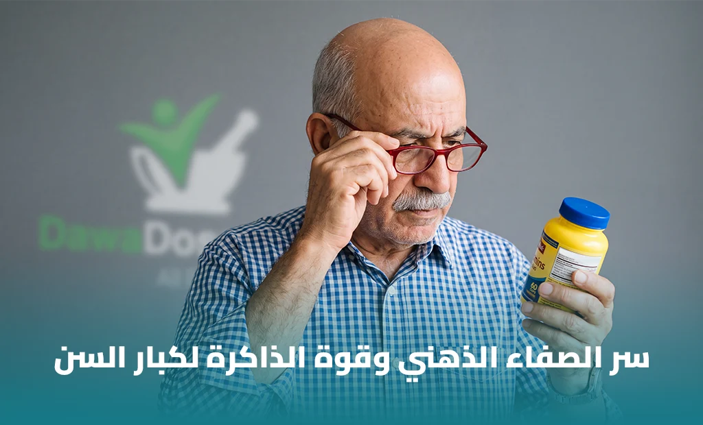 مكملات الذاكرة لكبار السن