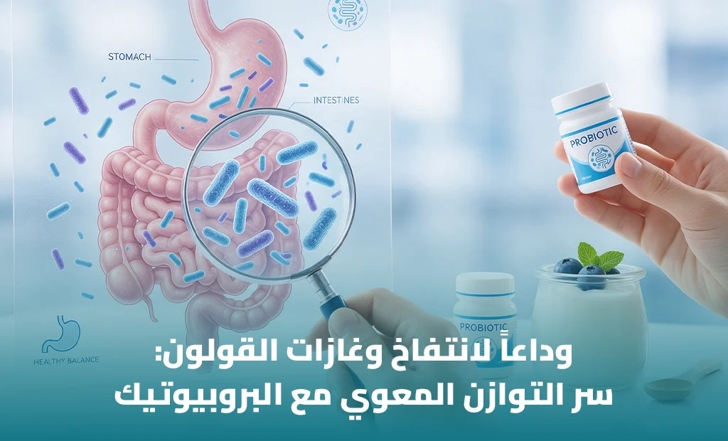 أفضل بروبيوتيك لصحة الجهاز الهضمي