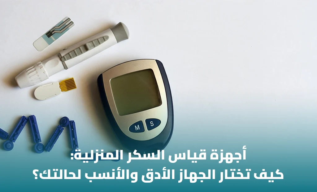 أفضل جهاز لقياس السكري