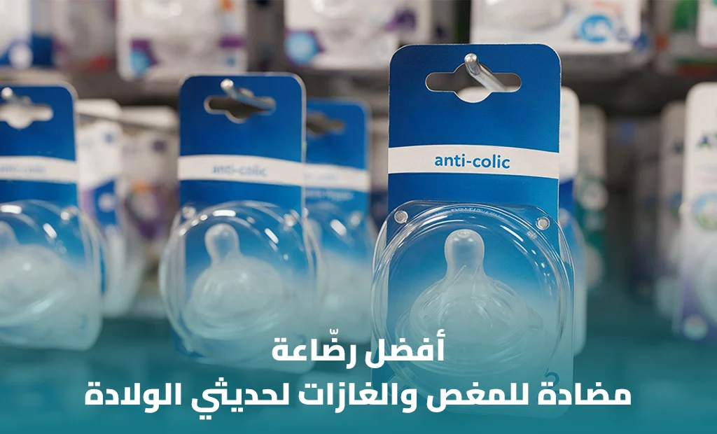 أفضل رضّاعة مضادة للمغص