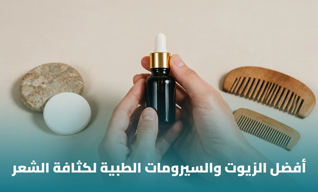 أفضل زيت أو سيروم لتقوية الشعر