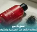 أفضل شامبو لتساقط الشعر