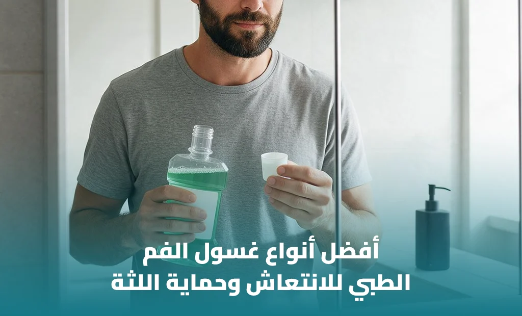 أفضل غسول فم لعلاج رائحة الفم الكريهة