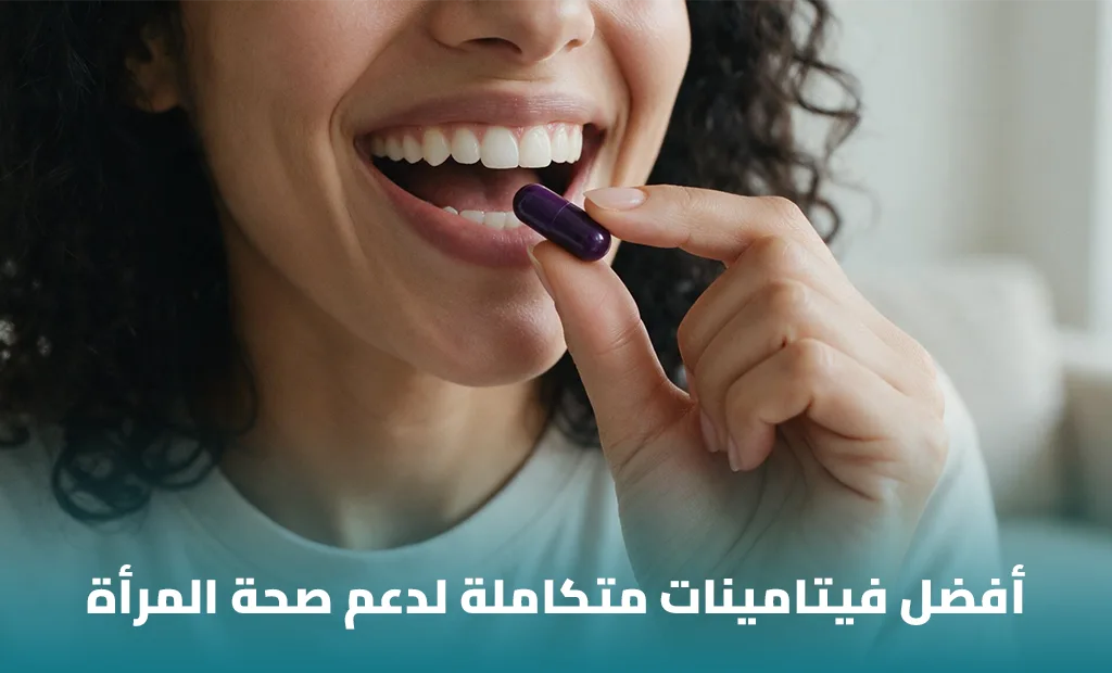أفضل فيتامين متعدد للنساء