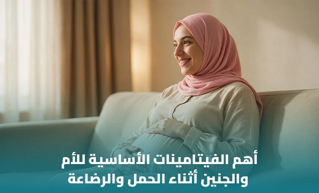 أفضل فيتامينات للحمل والرضاعة