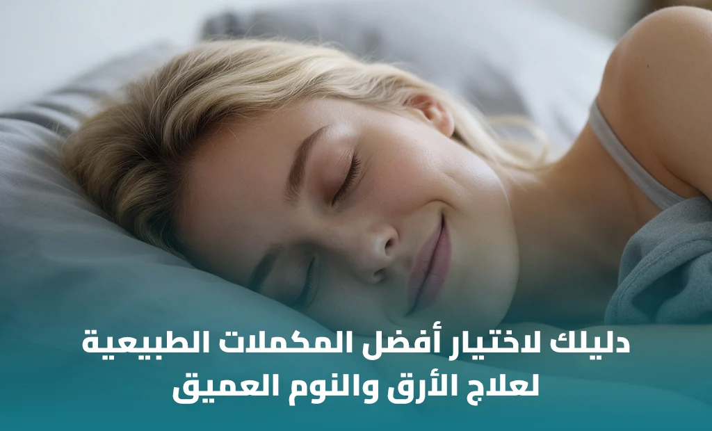 أفضل مساعد طبيعي للنوم من الصيدلية