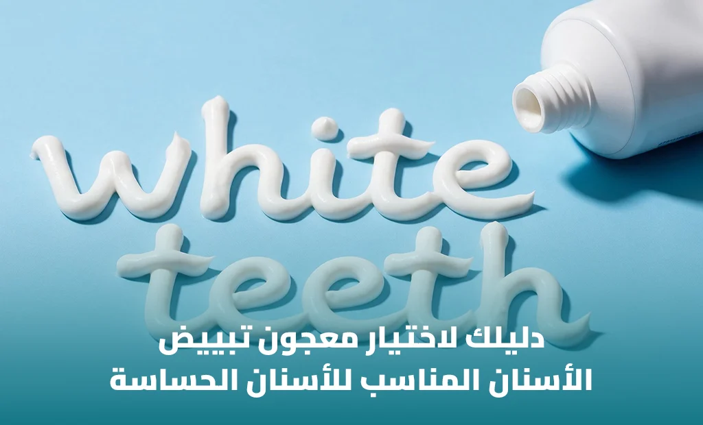 أفضل معجون أسنان لتبييض الأسنان دون حساسية