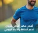 أفضل مكمل غذائي خاص بالرجال