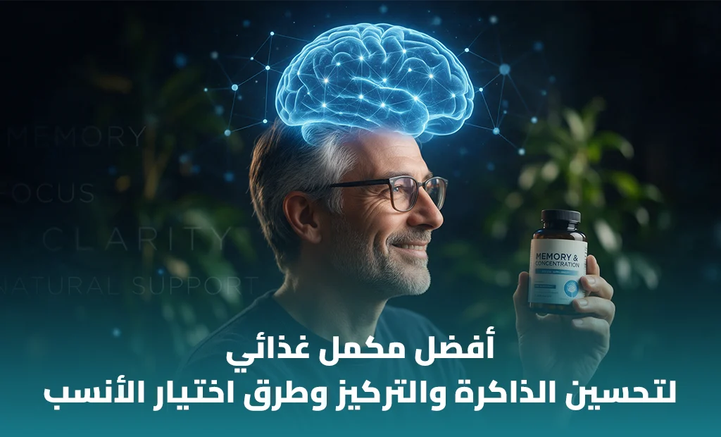 أفضل مكمل غذائي لتحسين الذاكرة والتركيز