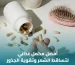 أفضل مكمل غذائي لتساقط الشعر