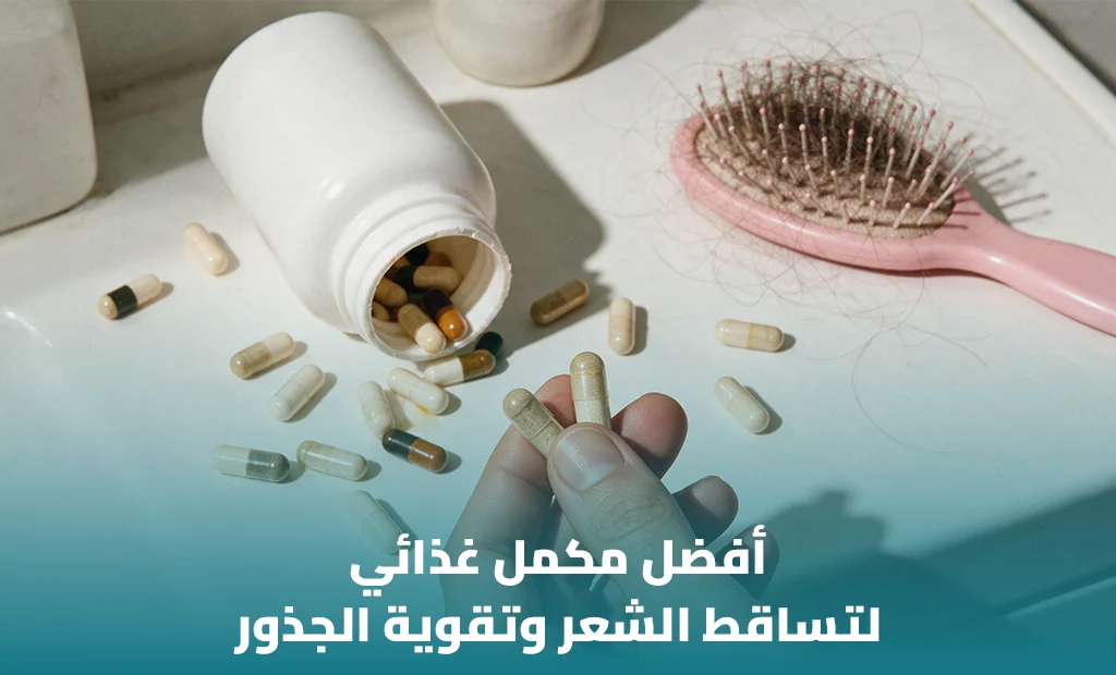 أفضل مكمل غذائي لتساقط الشعر