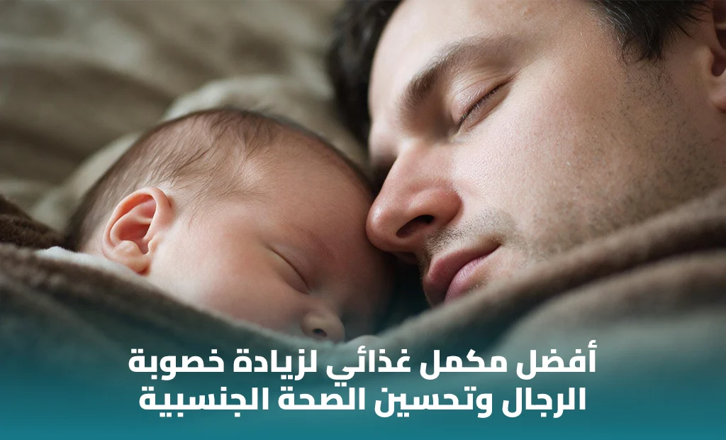 أفضل مكمل غذائي لزيادة خصوبة الرجال