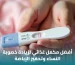 أفضل مكمل غذائي لزيادة خصوبة النساء