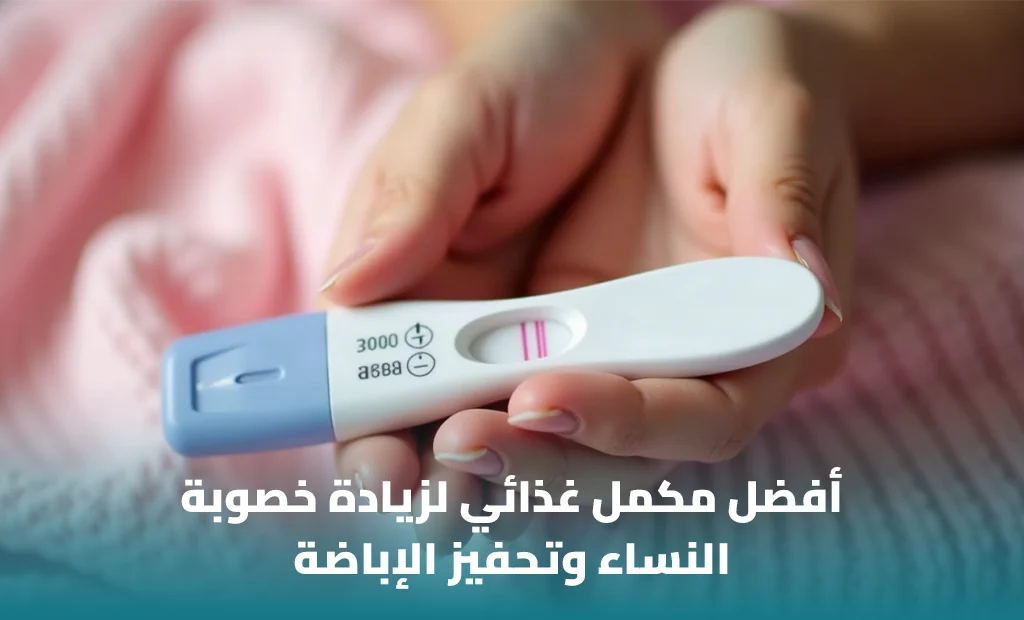أفضل مكمل غذائي لزيادة خصوبة النساء
