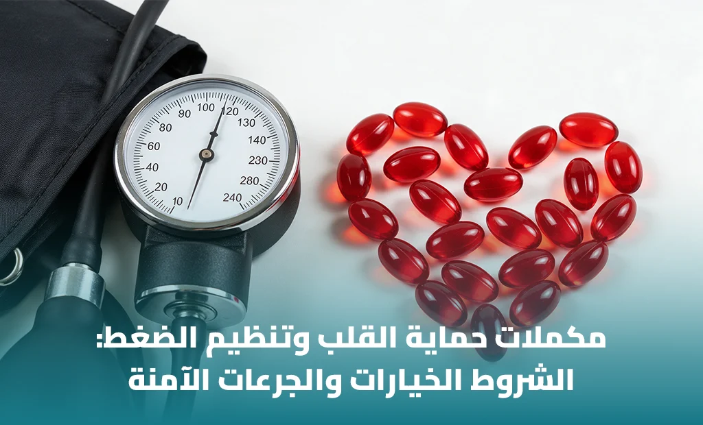 أفضل مكمل غذائي لصحة القلب والضغط