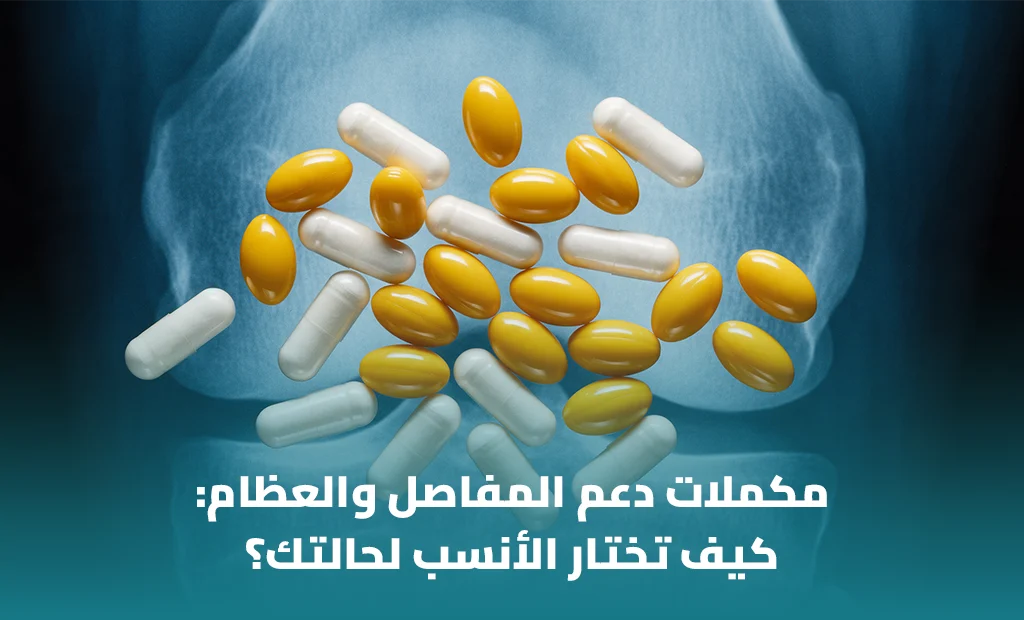 أفضل مكمل غذائي لصحة المفاصل والعظام