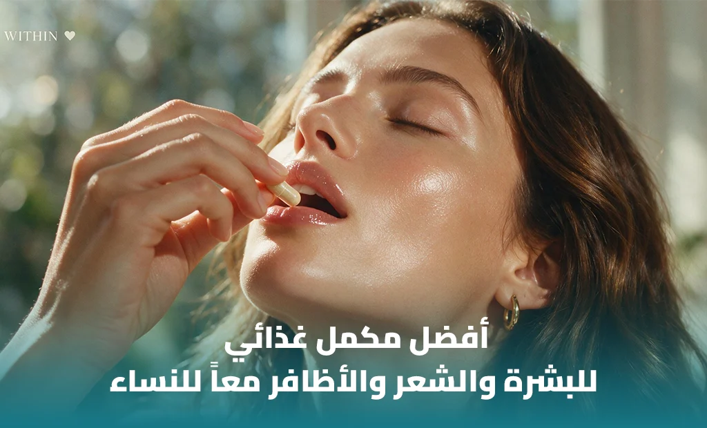 أفضل مكمل غذائي للبشرة والشعر والأظافر