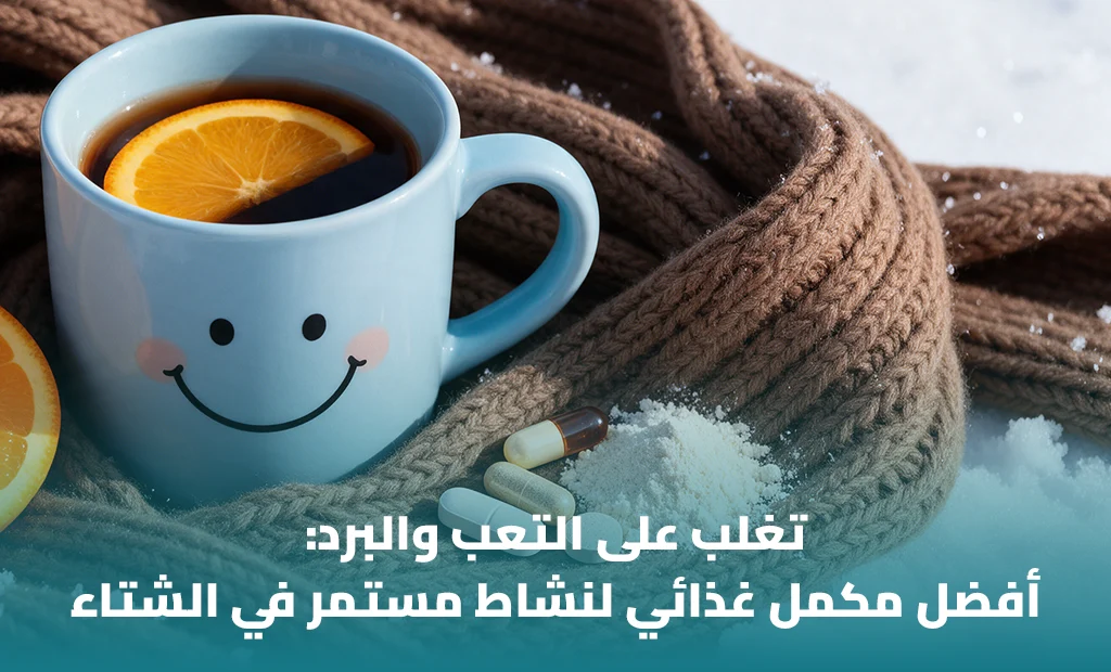أفضل مكمل لزيادة الطاقة والمناعة في الشتاء