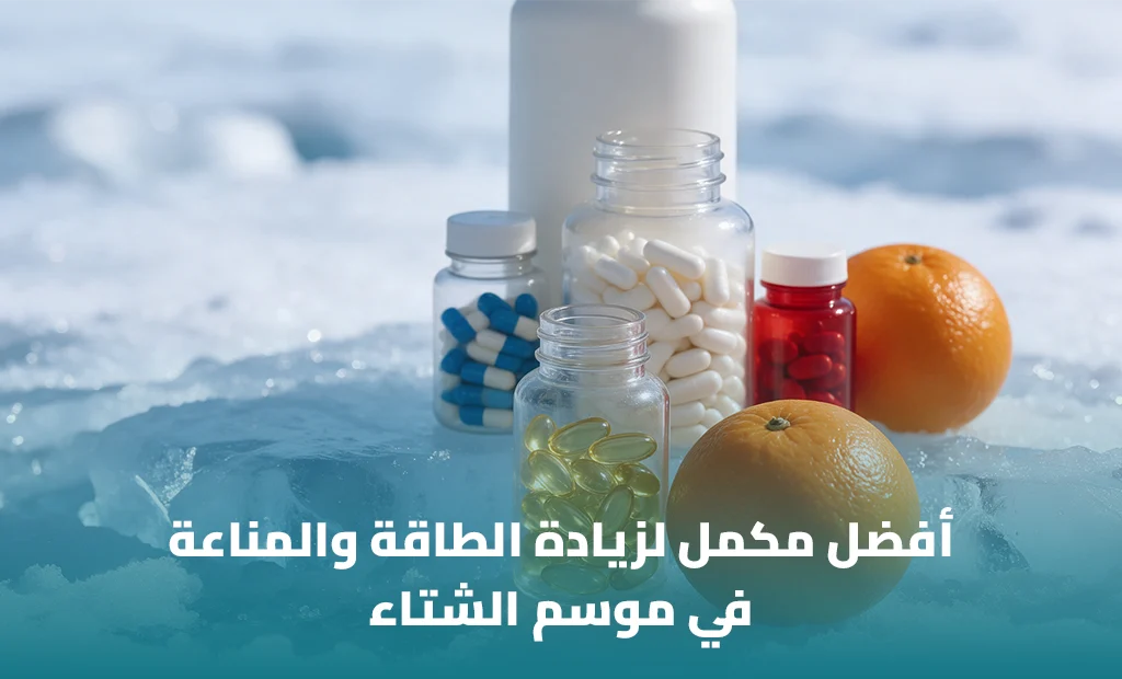 أفضل مكمل لزيادة الطاقة والمناعة في الشتاء