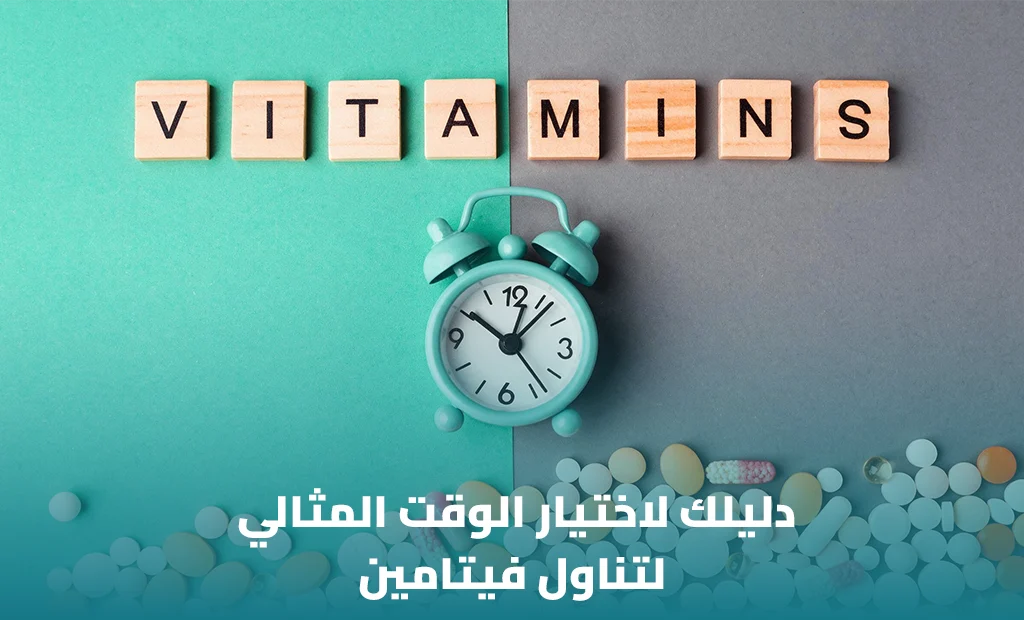 أفضل وقت لتناول الفيتامينات المتعددة