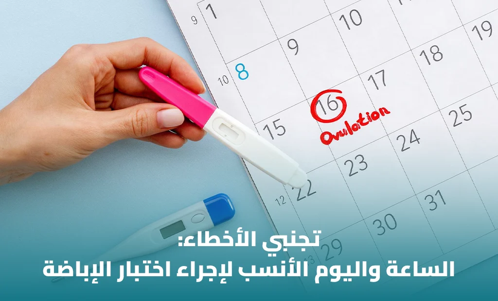 اختبار الإباضة المنزلي